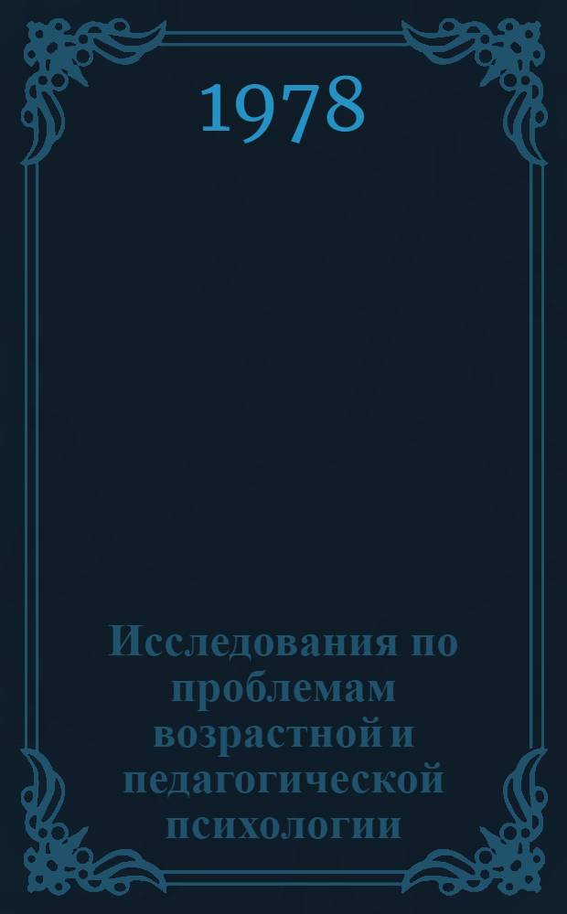 Исследования по проблемам возрастной и педагогической психологии : Сб. науч. тр