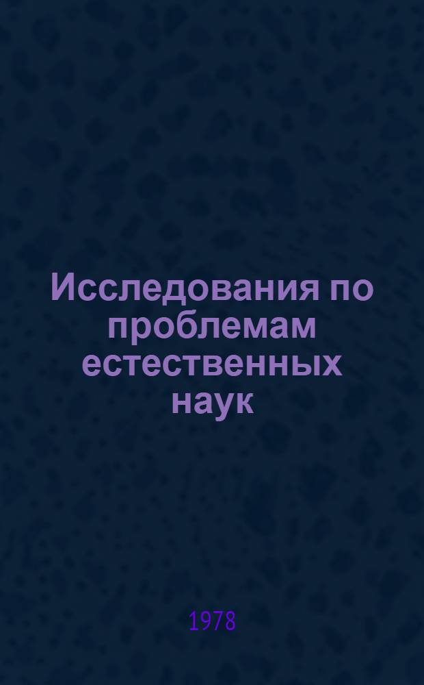 Исследования по проблемам естественных наук : Сб. статей