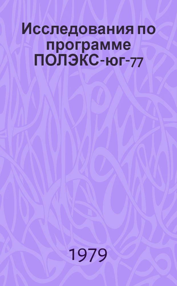 Исследования по программе ПОЛЭКС-юг-77 : Сб. статей