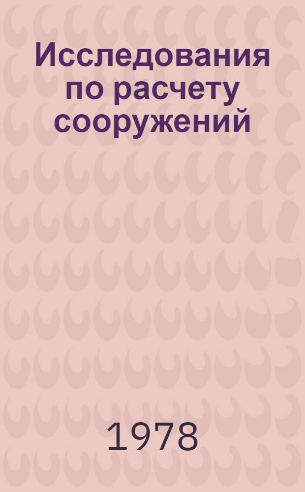 Исследования по расчету сооружений : Сб. статей