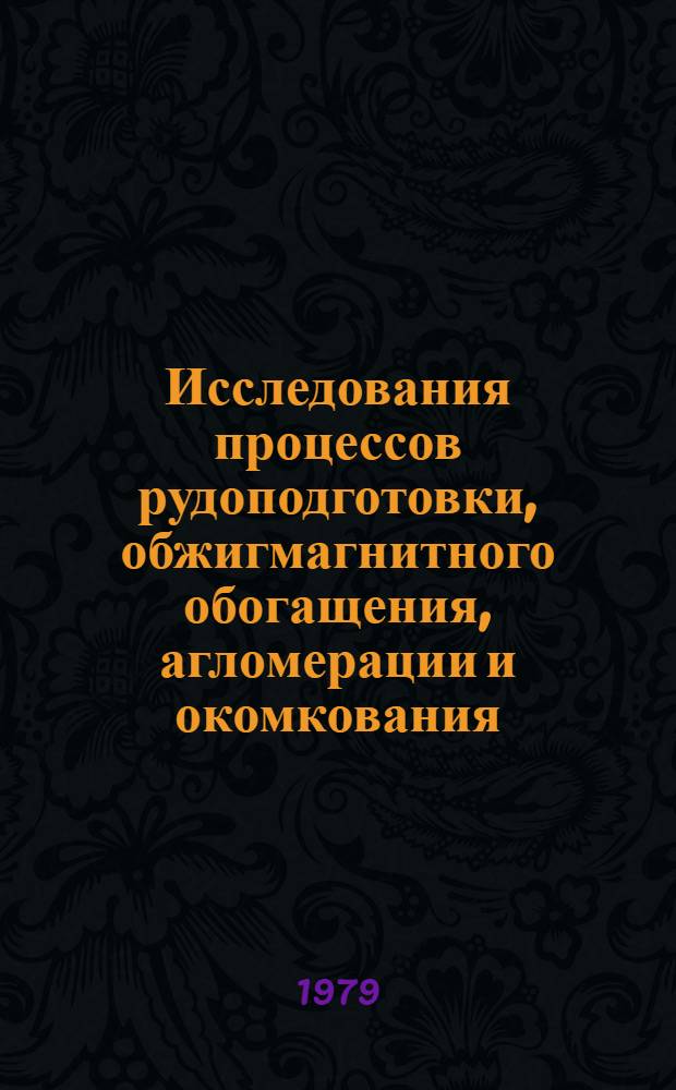 Исследования процессов рудоподготовки, обжигмагнитного обогащения, агломерации и окомкования : Сб. науч. тр