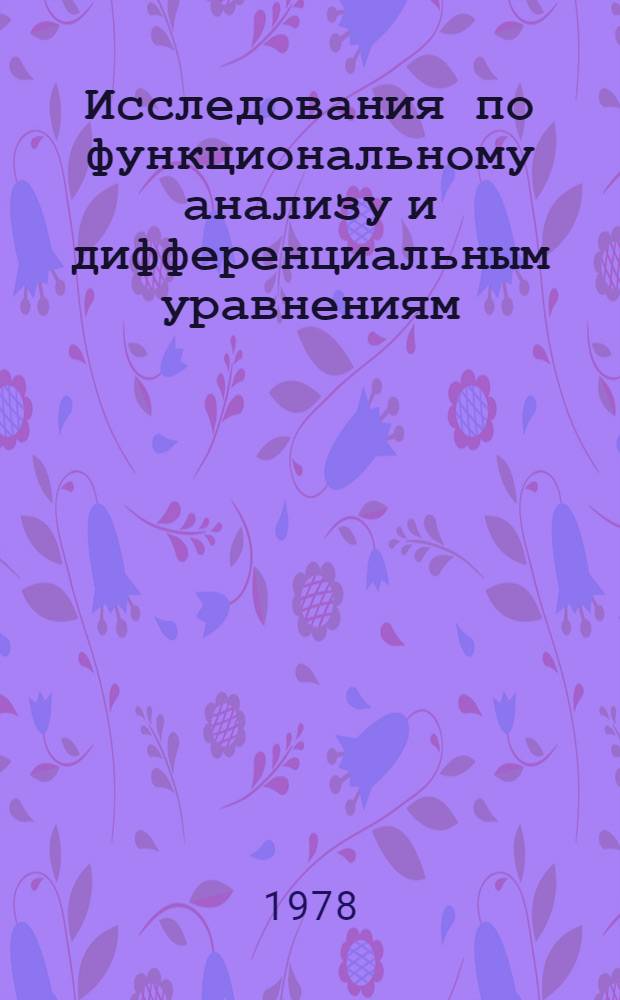 Исследования по функциональному анализу и дифференциальным уравнениям : Мат. науки : Межвуз. сб