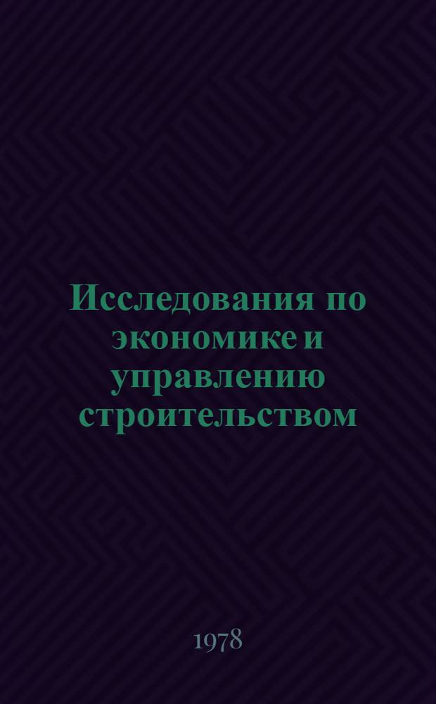 Исследования по экономике и управлению строительством : Сб. статей