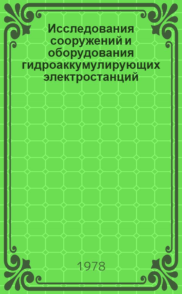 Исследования сооружений и оборудования гидроаккумулирующих электростанций : Сб. статей