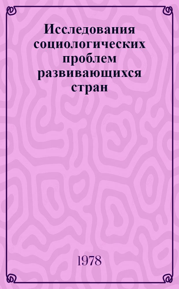 Исследования социологических проблем развивающихся стран = The developing countries: studies of sociological problems : Теория социал. структуры : Сб. статей