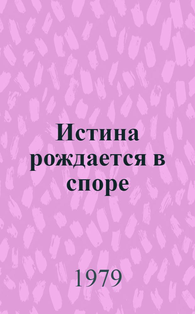 Истина рождается в споре : (Метод. рекомендации в помощь проведению молодеж. диспутов на морал.-этич. темы)