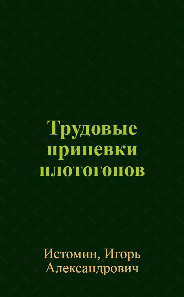 Трудовые припевки плотогонов