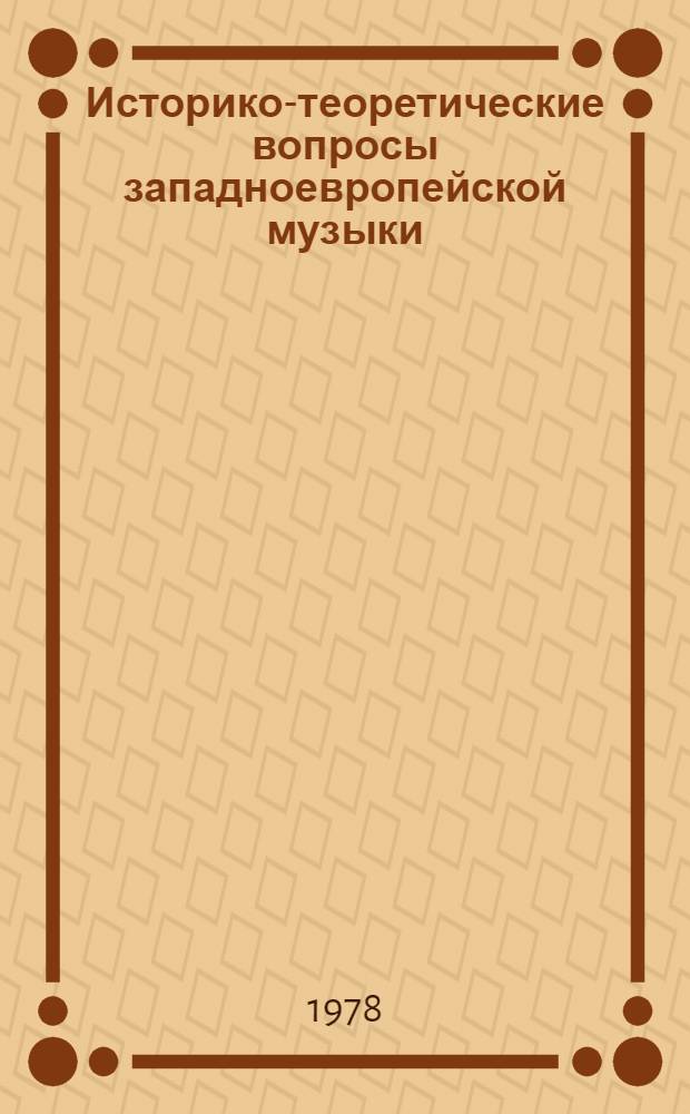 Историко-теоретические вопросы западноевропейской музыки (от Возрождения до романтизма) : Сб. статей