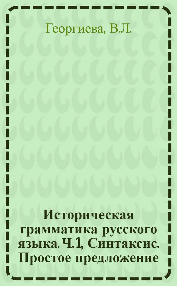 Историческая грамматика русского языка. [Ч. 1], Синтаксис. Простое предложение