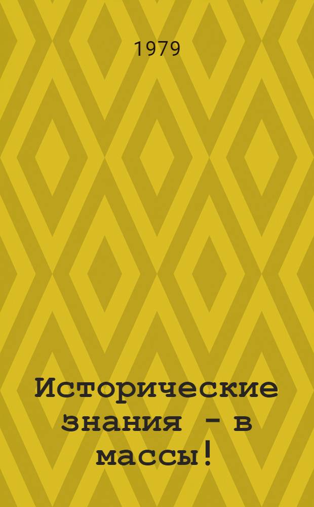 Исторические знания - в массы! : Метод. рекомендации массовым б-кам : В 3 вып.