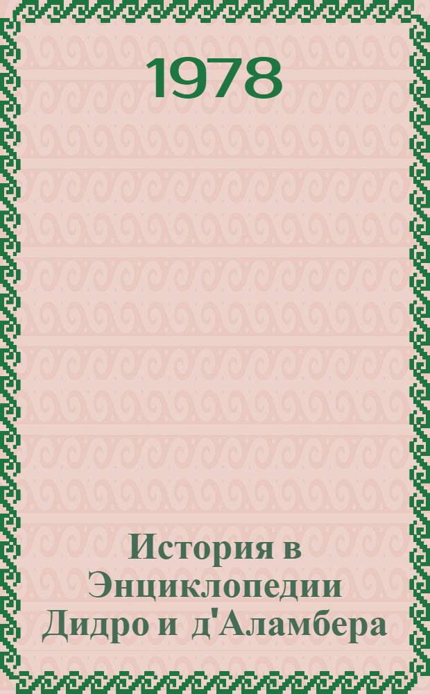 История в Энциклопедии Дидро и д'Аламбера : Статьи и извлеч. из Энциклопедии