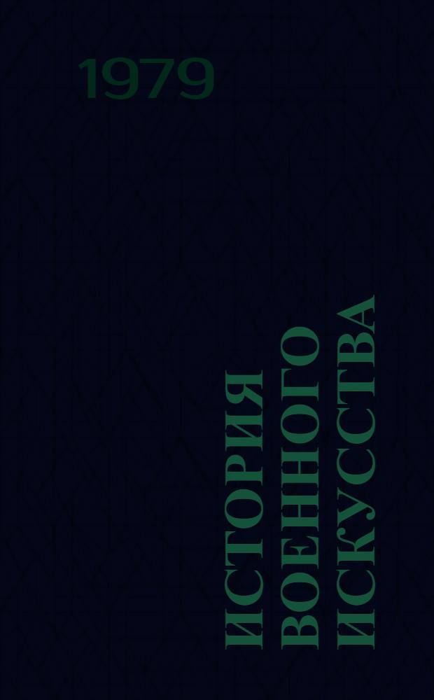 История военного искусства : Учебник