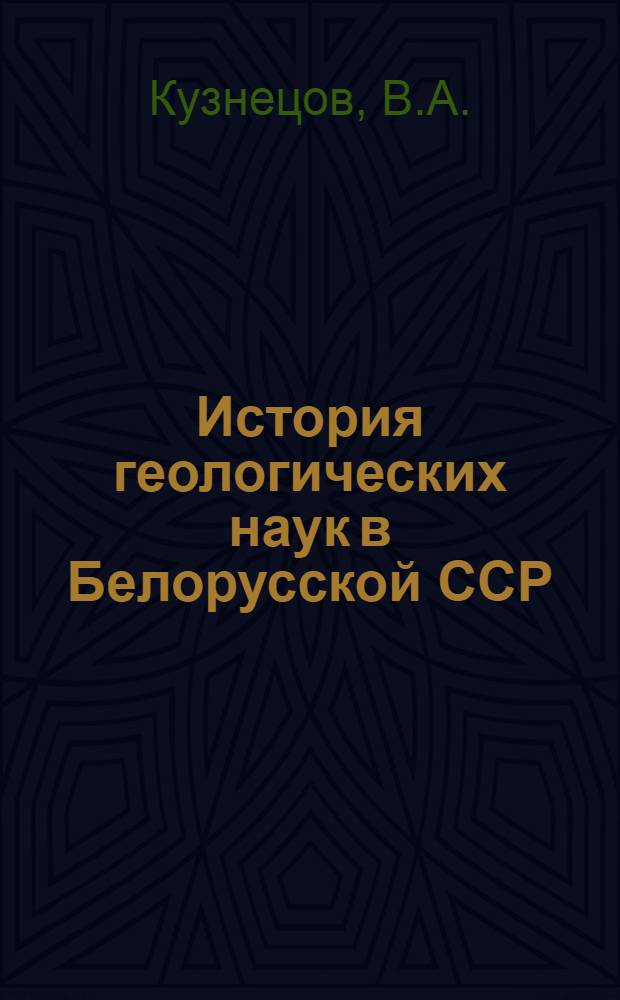 История геологических наук в Белорусской ССР = History of geological sciences in Byelorussian SSR