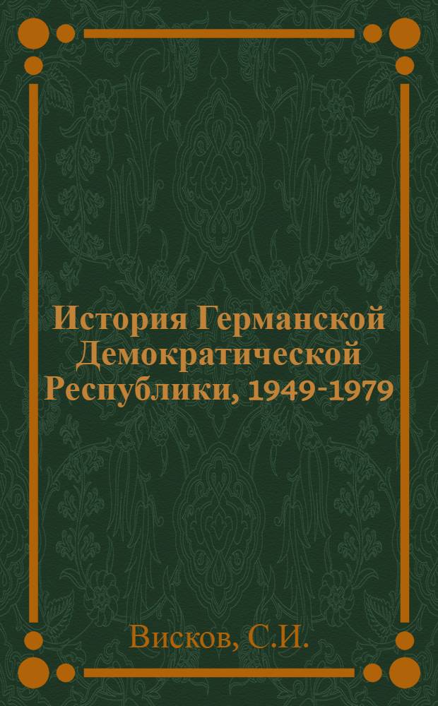 История Германской Демократической Республики, 1949-1979