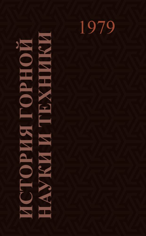 История горной науки и техники : Материалы первого всесоюз. координац. совещ., Тбилиси, 15-17 нояб. 1976 г. 1