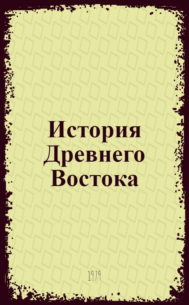 История Древнего Востока : Учебник для ун-тов по спец. "История"