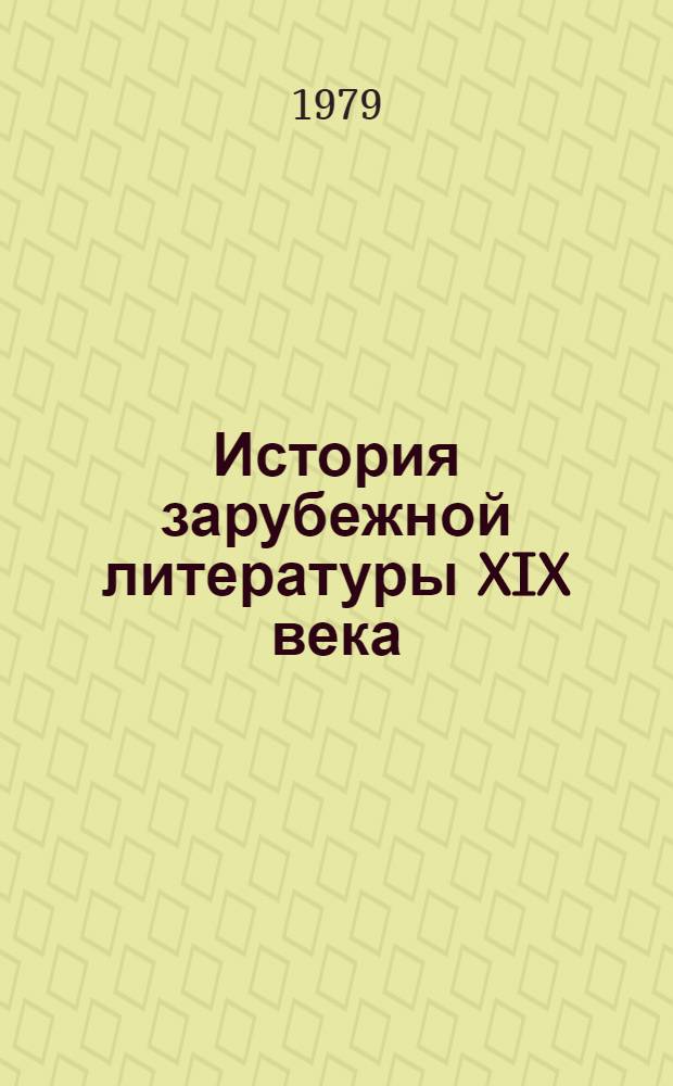 История зарубежной литературы XIX века : Учебник для филол. спец. ун-тов