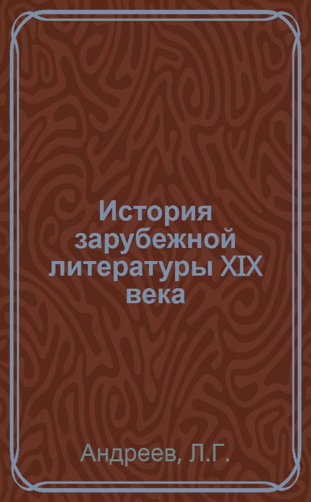 История зарубежной литературы XIX века : [Учебник для филол. спец. ун-тов]. Ч. 2 : Страны Европы и США