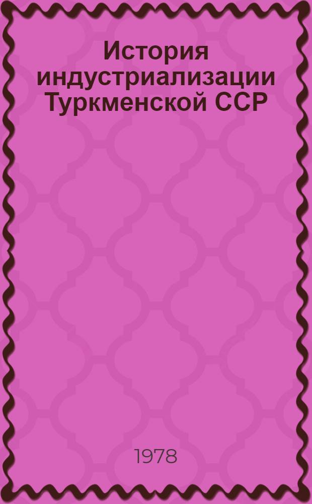 История индустриализации Туркменской ССР : [Сб. документов В 2 т. Т. 2