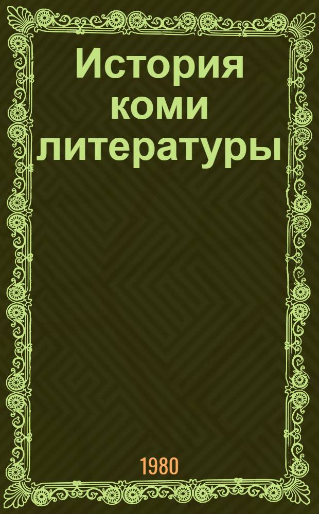 История коми литературы : В 3 т. Т. 2