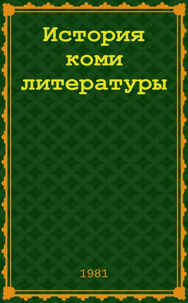 История коми литературы : В 3 т. Т. 3