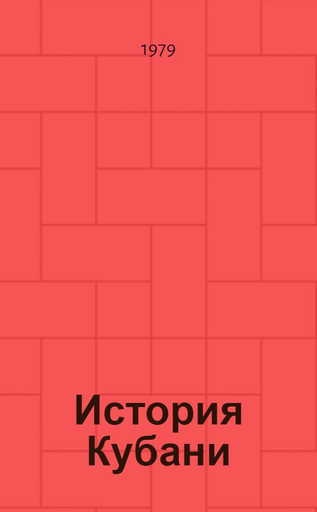 История Кубани : Библиогр. указ. сов. лит., вышедшей в 1963-1975 гг