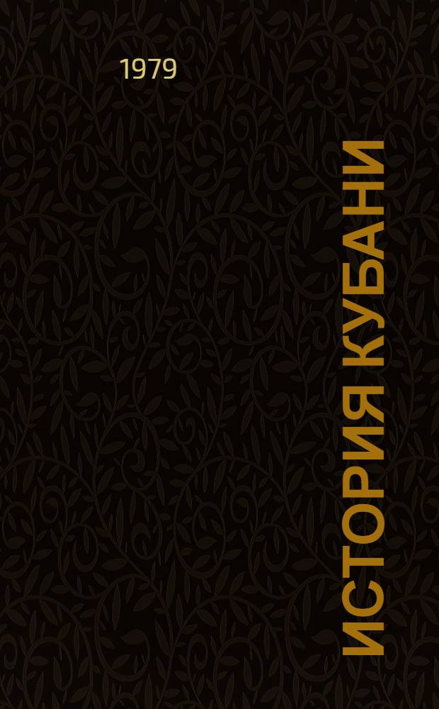 История Кубани : Библиогр. указ. сов. лит., вышедшей в 1963-1975 гг. Вып. 1 : Досоветский период истории Кубани