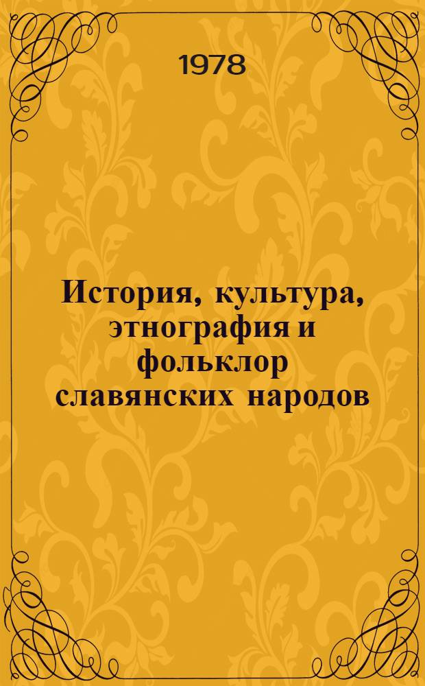 История, культура, этнография и фольклор славянских народов : Докл. сов. делегации