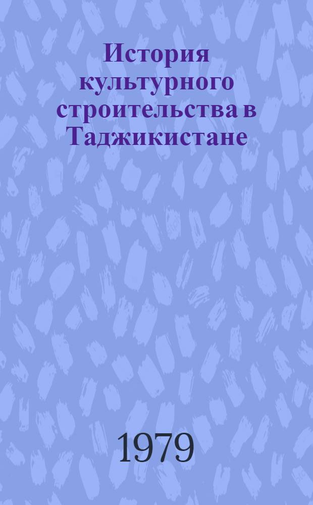 История культурного строительства в Таджикистане (1917-1977 гг.)