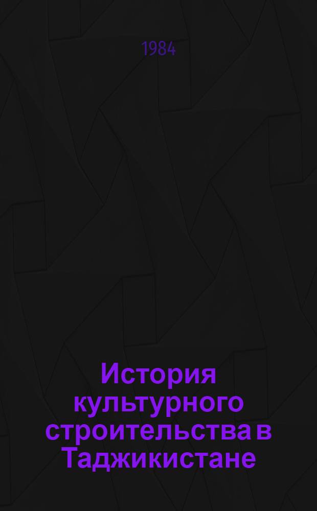 История культурного строительства в Таджикистане (1917-1977 гг.). Т. 2