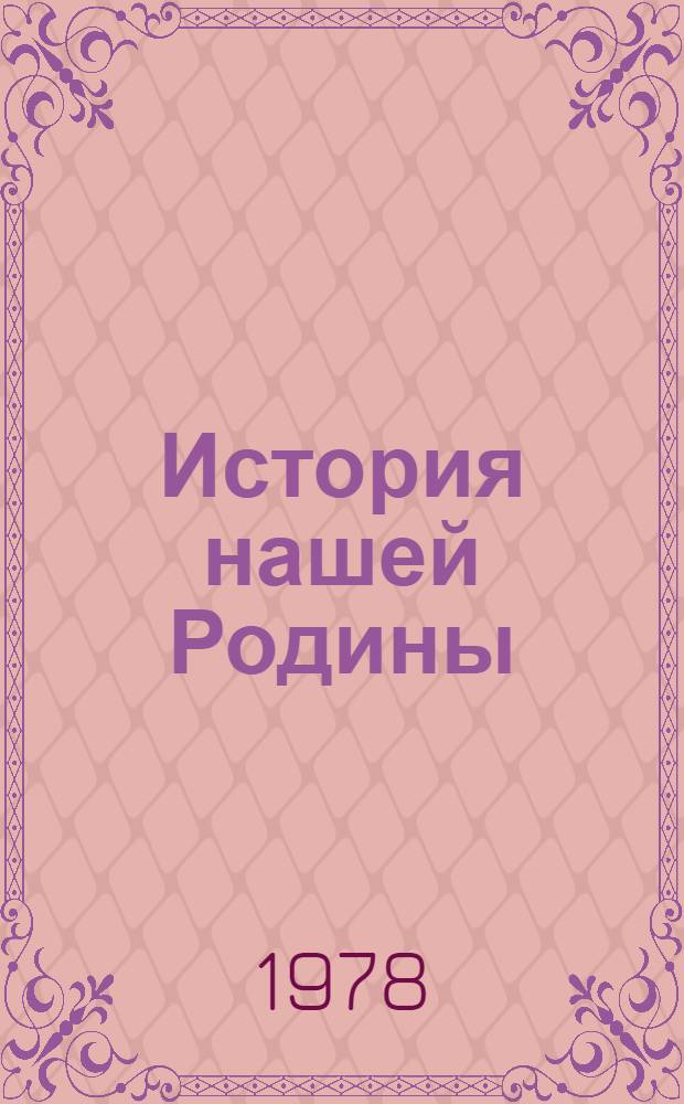 История нашей Родины : (Эпоха социализма) : Рек. указ. лит. для молодежи