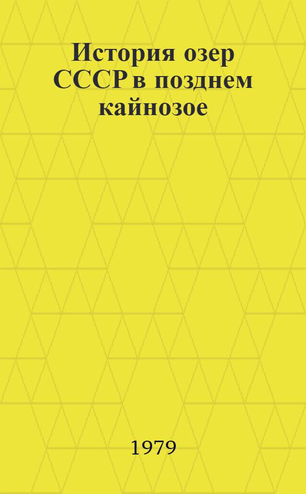 История озер СССР в позднем кайнозое : Материалы к V всесоюз. симпоз