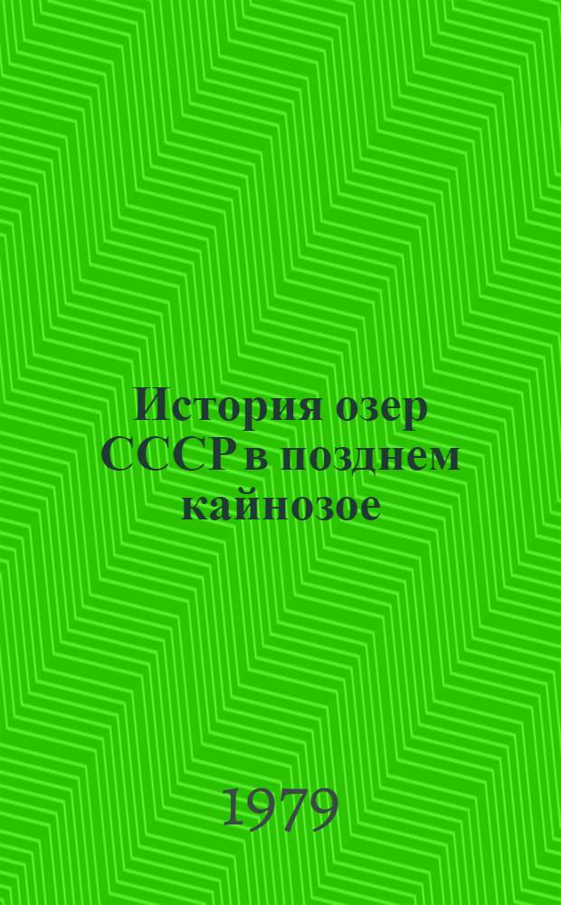 История озер СССР в позднем кайнозое : Материалы к V всесоюз. симпоз. Ч. 1 : Европейская часть СССР, Казахстан, Урал, Западная Сибирь, Средняя Азия, Монгольская Народная Республика