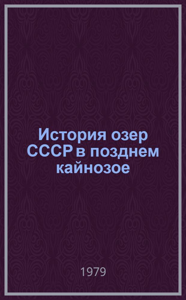 История озер СССР в позднем кайнозое : Материалы к V всесоюз. симпоз. Ч. 2 : Средняя Сибирь, Байкал, Забайкалье, Якутия, Дальний Восток