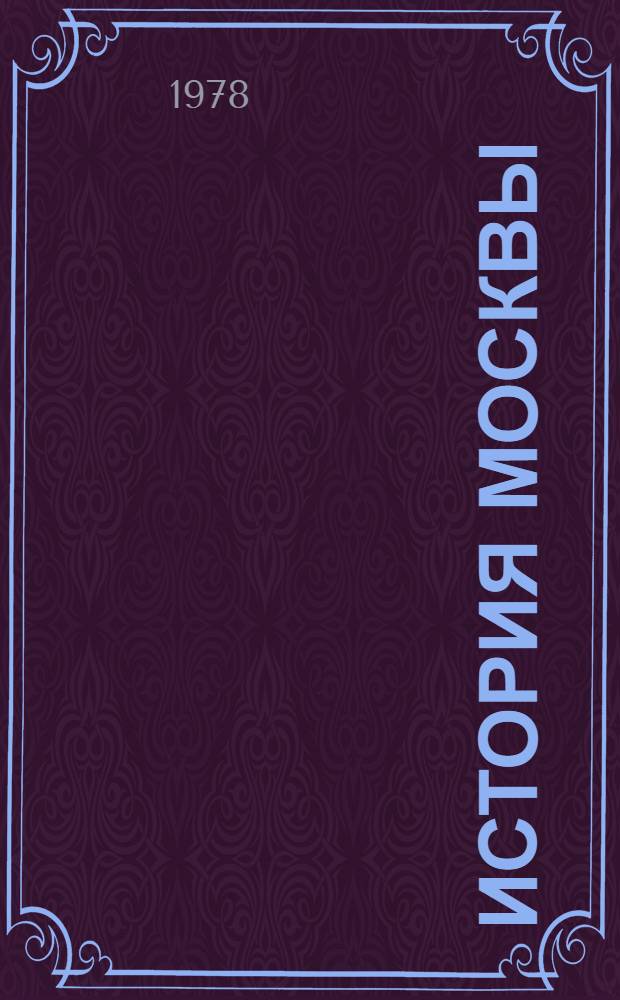 История Москвы : Крат. очерк