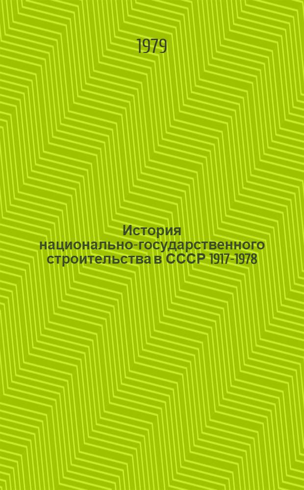 История национально-государственного строительства в СССР 1917-1978 : [В 2 т. Т. 1 : Национально-государственное строительство в СССР в переходный период от капитализма к социализму (1917-1936 гг.)