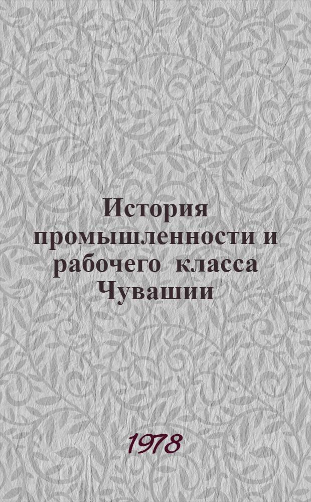 История промышленности и рабочего класса Чувашии : В 2 ч.