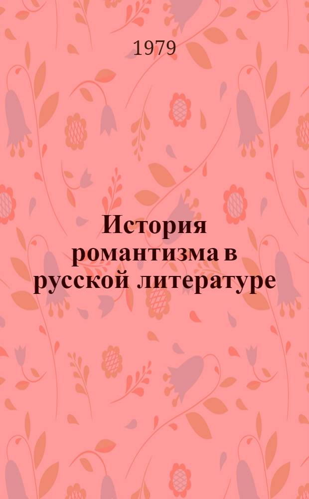 История романтизма в русской литературе : Возникноение и утв. романтизма в рус. лит. (1790-1825)