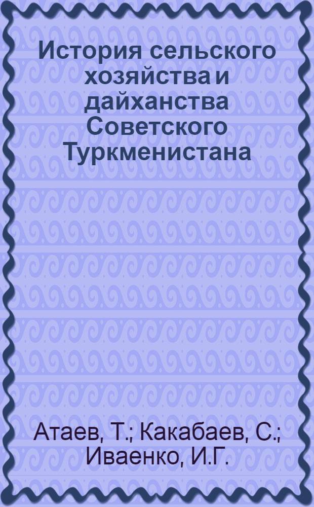История сельского хозяйства и дайханства Советского Туркменистана : [В 2 кн. Кн. 2