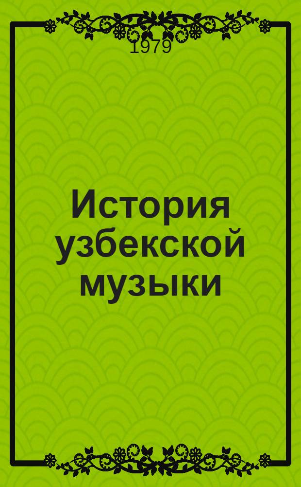 История узбекской музыки : Учеб. пособие для муз. вузов