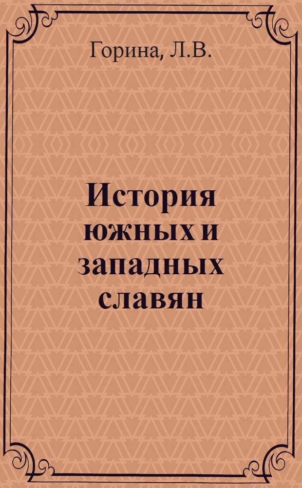 История южных и западных славян : Курс лекций