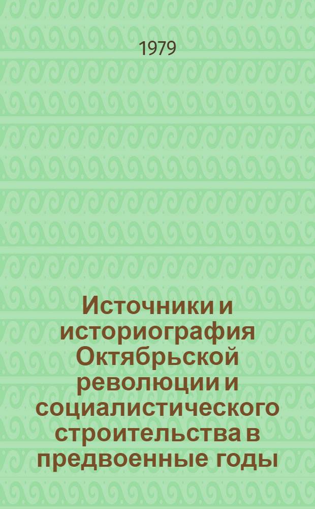 Источники и историография Октябрьской революции и социалистического строительства в предвоенные годы : Межвуз. темат. сб