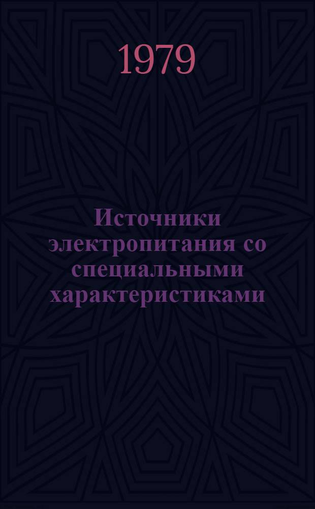 Источники электропитания со специальными характеристиками : Сб. науч. тр