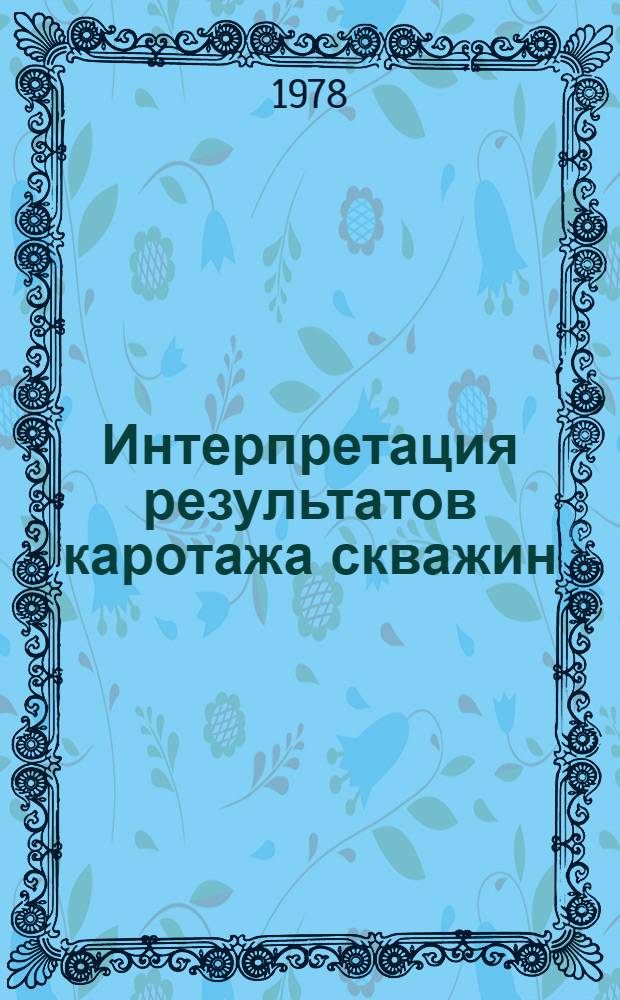 Интерпретация результатов каротажа скважин