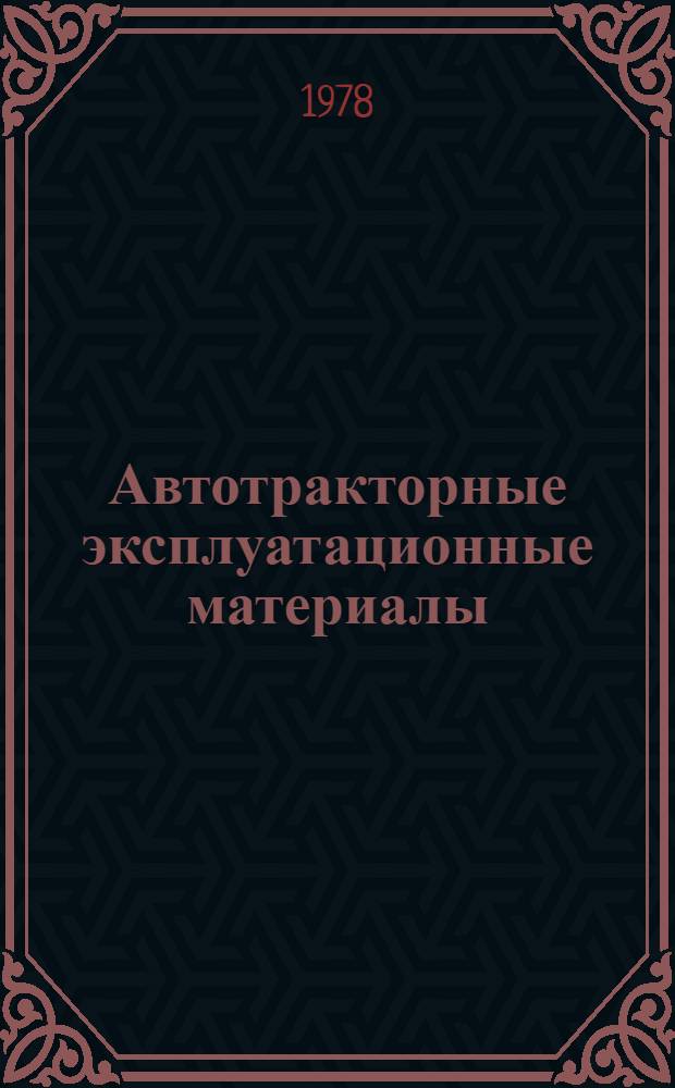 Автотракторные эксплуатационные материалы : Учеб. пособие для сред. сел. ПТУ