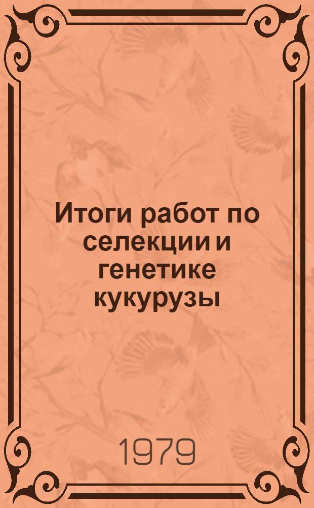 Итоги работ по селекции и генетике кукурузы : Сб. статей : К 80-летию акад. ВАСХНИЛ М.И. Хаджинова