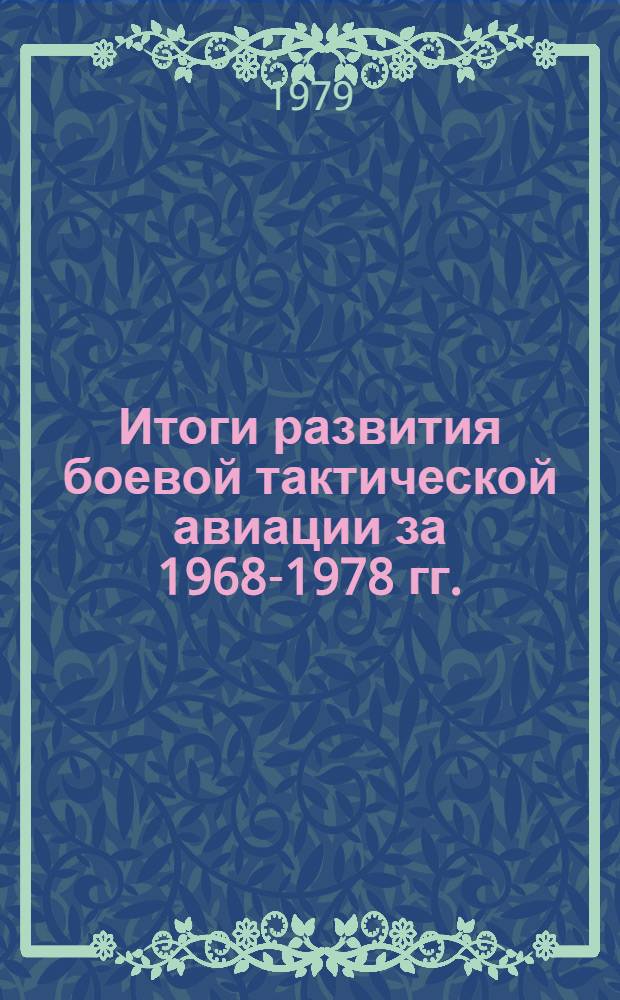 Итоги развития боевой тактической авиации за 1968-1978 гг. : Библиогр. список