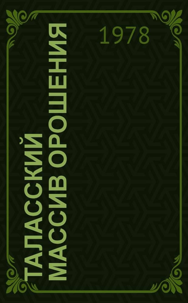 Таласский массив орошения : (Почв.-мелиор. исслед. ландшафт. уровня системы конусов выноса и континент. дельт Таласа)