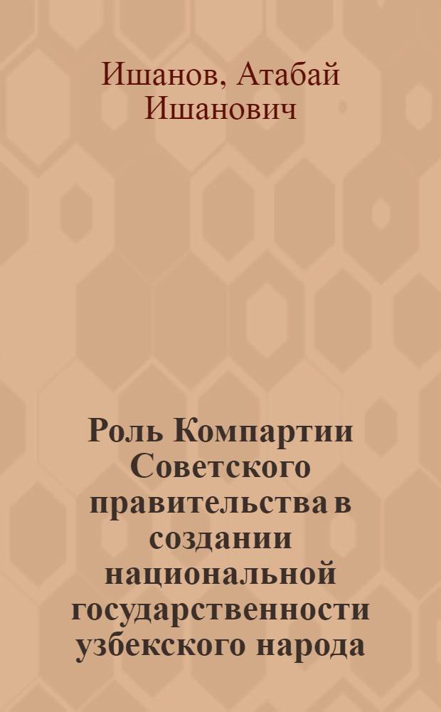 Роль Компартии Советского правительства в создании национальной государственности узбекского народа