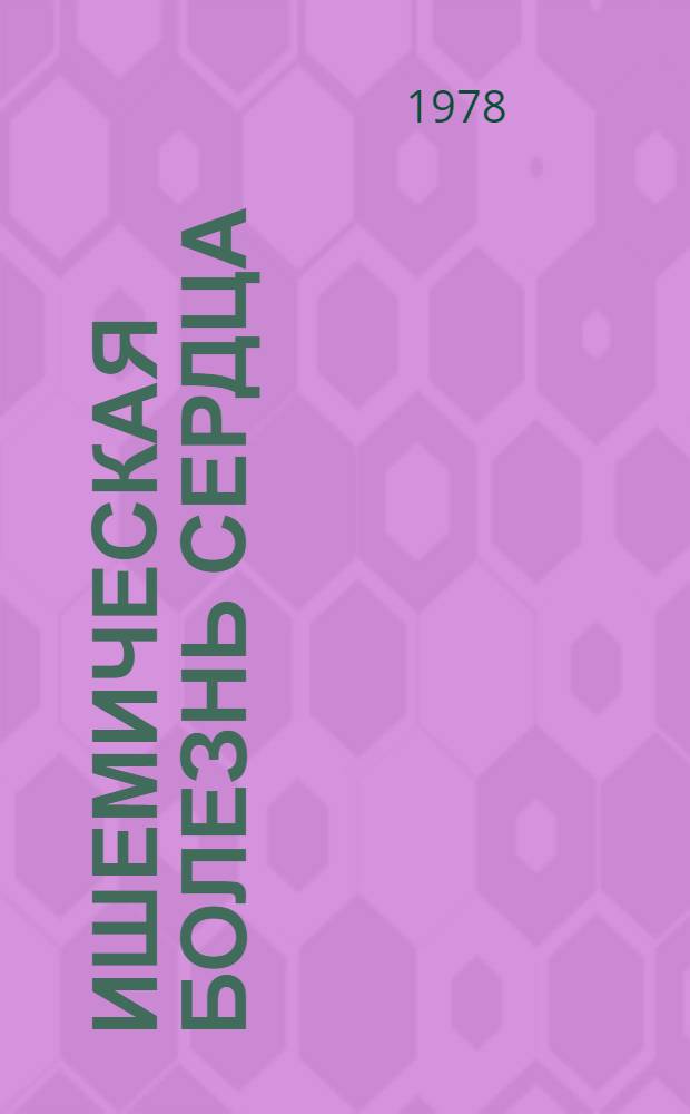Ишемическая болезнь сердца : (Вопр. специализир. помощи, неотлож. терапии и реанимации, восстановит. фармакотерапии, реабилитации) : Сб. науч. тр